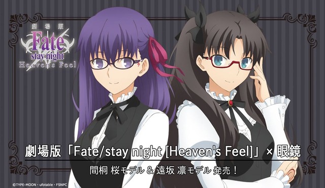 『劇場版 Fate/stay night[Heaven's Feel]』イメージコラボ眼鏡 間桐 桜モデル／遠坂 凛モデル 14,000円(税別)(C)TYPE-MOON・ufotable・FSNPC