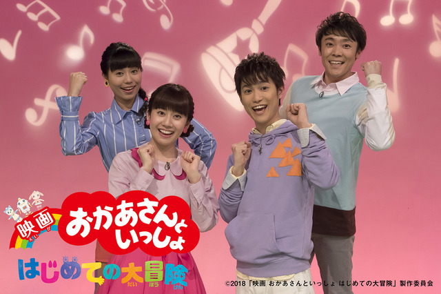 『映画 おかあさんといっしょ はじめての大冒険』(C)2018「映画 おかあさんといっしょ はじめての大冒険」製作委員会