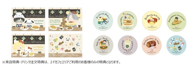 「Yuri on Ice×Sanrio characters Cafe」来店特典・ドリンク注文特典(C)HTP／YoIP (C)’76, ’89, ’92, ’93, ’96,  98, ’18 SANRIO