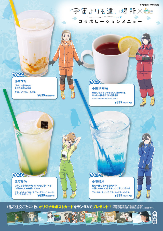 『宇宙よりも遠い場所』カラオケ パセラ 3店舗メニュー(C)YORIMOI PARTNERS