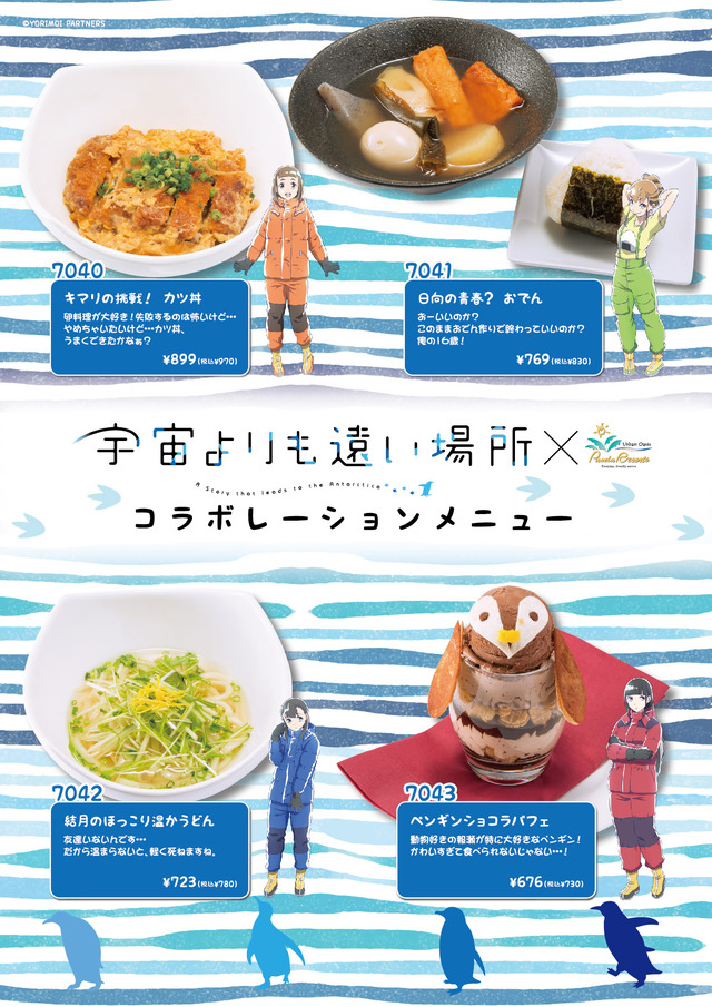 『宇宙よりも遠い場所』カラオケ パセラ 秋葉原 昭和通り館メニュー(C)YORIMOI PARTNERS