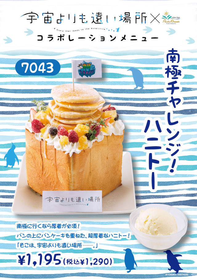 『宇宙よりも遠い場所』カラオケ パセラ 新宿歌舞伎町店・上野公園前店メニュー(C)YORIMOI PARTNERS