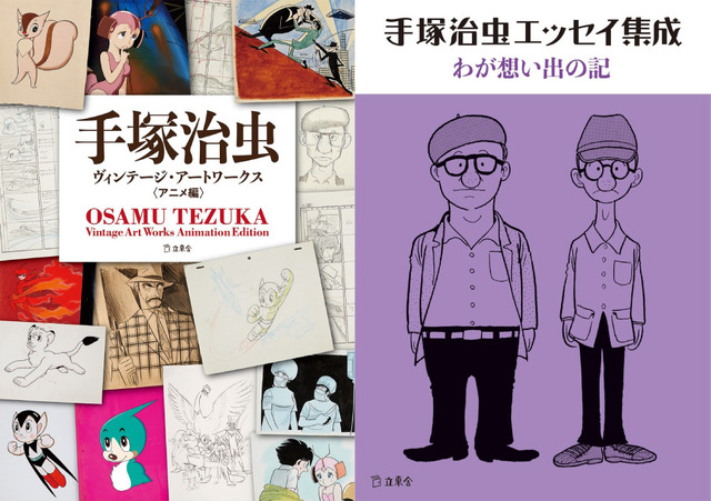 「手塚治虫ヴィンテージ・アートワークス　アニメ編」＆「手塚治虫エッセイ集成　わが想い出の記」