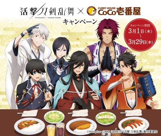 「活撃 刀剣乱舞×CoCo壱番屋キャンペーン」(C)Nitroplus・DMM GAMES/「活撃 刀剣乱舞」製作委員会