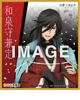 「活撃 刀剣乱舞×CoCo壱番屋キャンペーン」描き下ろし色紙 「和泉守兼定」(C)Nitroplus・DMM GAMES/「活撃 刀剣乱舞」製作委員会