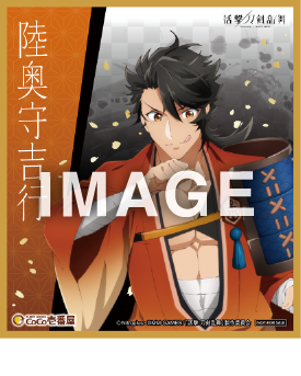 「活撃 刀剣乱舞×CoCo壱番屋キャンペーン」描き下ろし色紙 「陸奥守吉行」(C)Nitroplus・DMM GAMES/「活撃 刀剣乱舞」製作委員会