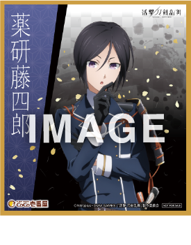 「活撃 刀剣乱舞×CoCo壱番屋キャンペーン」描き下ろし色紙 「薬研藤四郎」(C)Nitroplus・DMM GAMES/「活撃 刀剣乱舞」製作委員会
