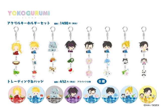 「Sanrio animestore」YOKOGURUMI（よこぐるみ）シリーズ「鋼の錬金術師 Design produced by Sanrio」