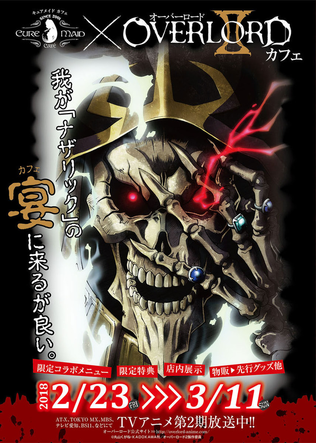 『オーバーロードII』カフェ POP(C)丸山くがね・KADOKAWA刊／オーバーロード2製作委員会