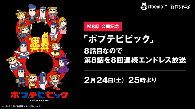 「『ポプテピピック』第8話エンドレス“8”回リピート放送」(C)大川ぶくぶ／竹書房・キングレコード