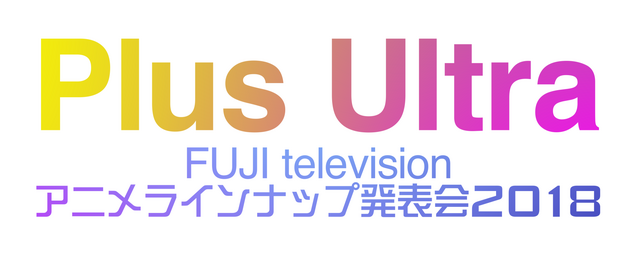 「Plus Ultra ～フジテレビ アニメラインナップ発表会2018」ロゴ