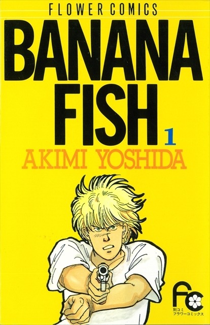 「BANANA FISH 復刻版BOX」