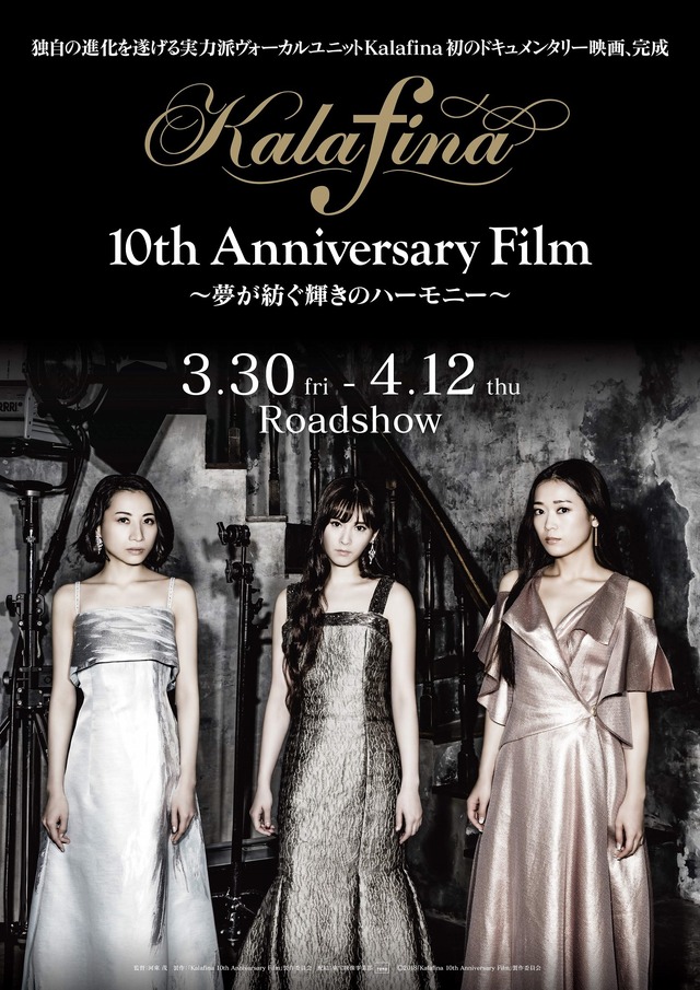 『Kalafina 10th Anniversary Film ～夢が紡ぐ輝きのハーモニー～』キーアート(C)2018「Kalafina 10th Anniversary Film」製作委員会
