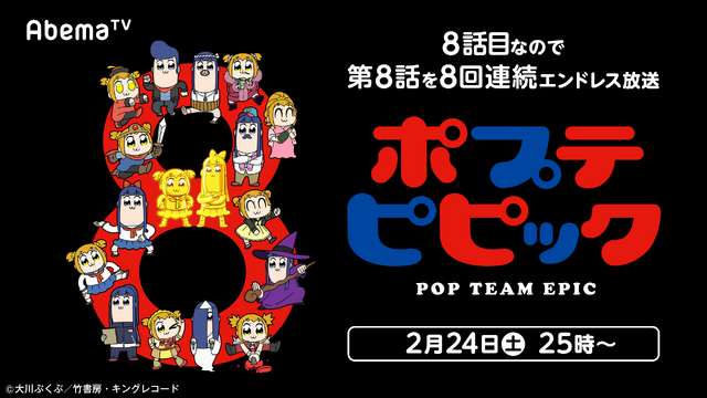 「『ポプテピピック』第8話エンドレス“8”回リピート放送」(C)大川ぶくぶ／竹書房・キングレコード