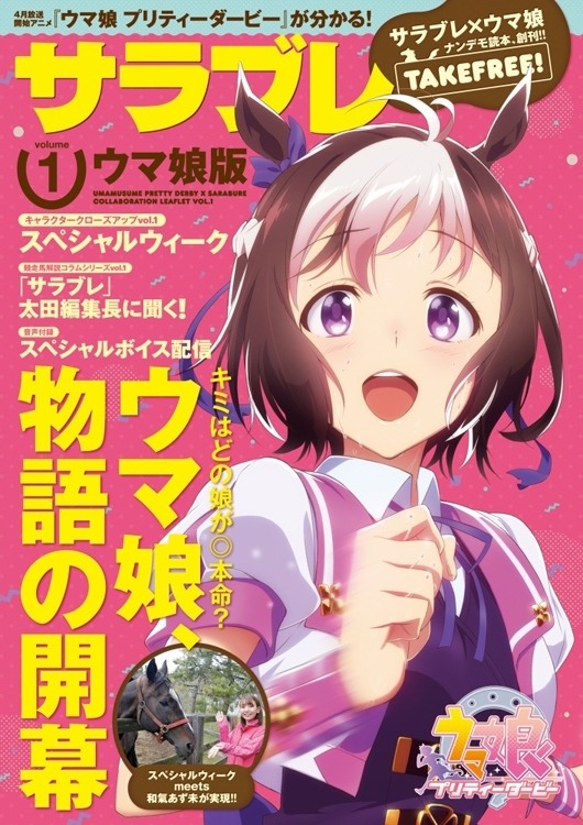 TVアニメ『ウマ娘 プリティーダービー』競馬情報誌「サラブレ」ウマ娘版表紙(C)2018 アニメ「ウマ娘 プリティーダービー」製作委員会
