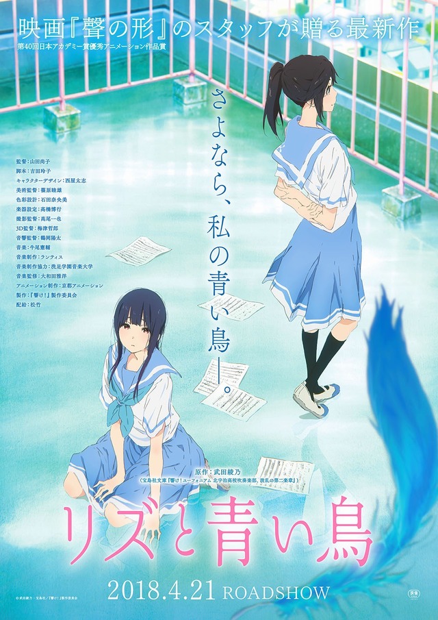 「『リズと青い鳥』キービジュアル」(C)武田綾乃・宝島社／『響け！』製作委員会