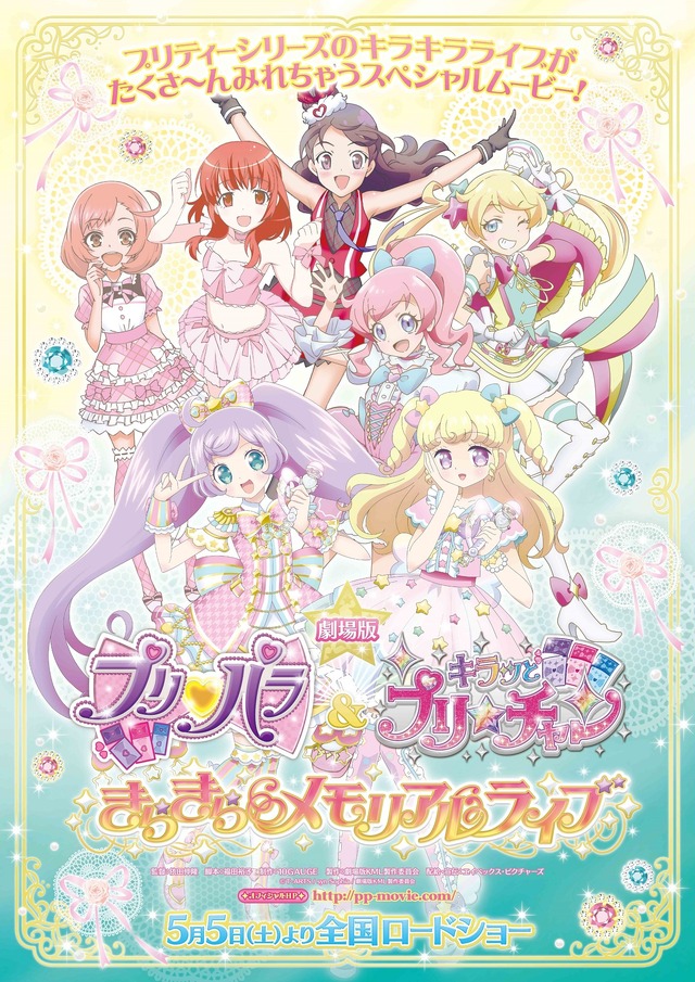 『劇場版 プリパラ＆キラッとプリ☆チャン ～きらきらメモリアルライブ～』ポスター(C)T-ARTS / syn Sophia /劇場版ＫＭＬ製作委員会