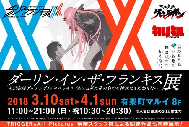 「『ダーリン・イン・ザ・フランキス』展」(C)ダーリン・イン・ザ・フランキス製作委員会(C)GAINAX・中島かずき／アニプレックス・KONAMI・テレビ東京・電通(C)TRIGGER・中島かずき／キルラキル製作委員会(C)ANOHANA PROJECT