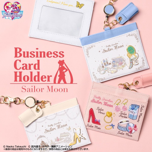 「美少女戦士セーラームーン 名刺ホルダー」各3,240円（税込）(C)武内直子・PNP・東映アニメーション(C)Naoko Takeuchi