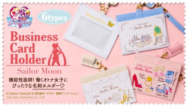 「美少女戦士セーラームーン 名刺ホルダー」各3,240円（税込）(C)武内直子・PNP・東映アニメーション(C)Naoko Takeuchi