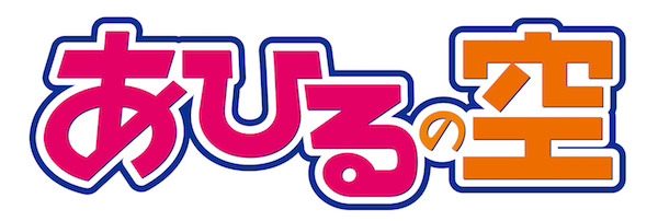 TVアニメ『あひるの空』ロゴ(C)日向武史・講談社／「あひるの空」製作委員会