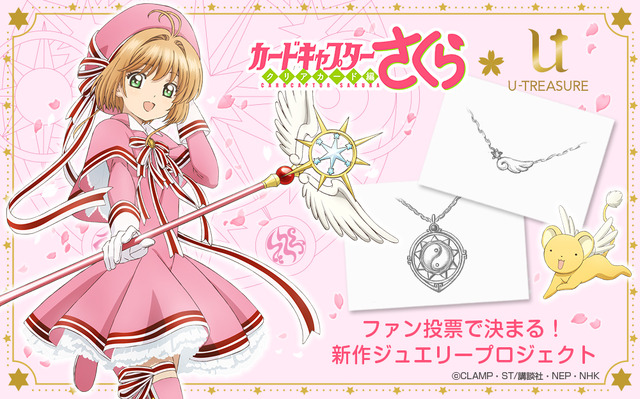 「カードキャプターさくら 新作ジュエリープロジェクト」(C)CLAMP・ST/講談社・NEP・NHK