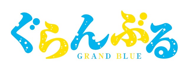 TVアニメ『ぐらんぶる』ロゴ(C)井上堅二・吉岡公威・講談社／ぐらんぶる製作委員会