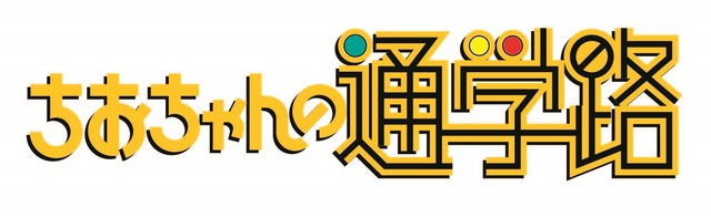 TVアニメ『ちおちゃんの通学路』ロゴ（C）川崎直孝／KADOKAWA／ちおちゃんの製作委員会