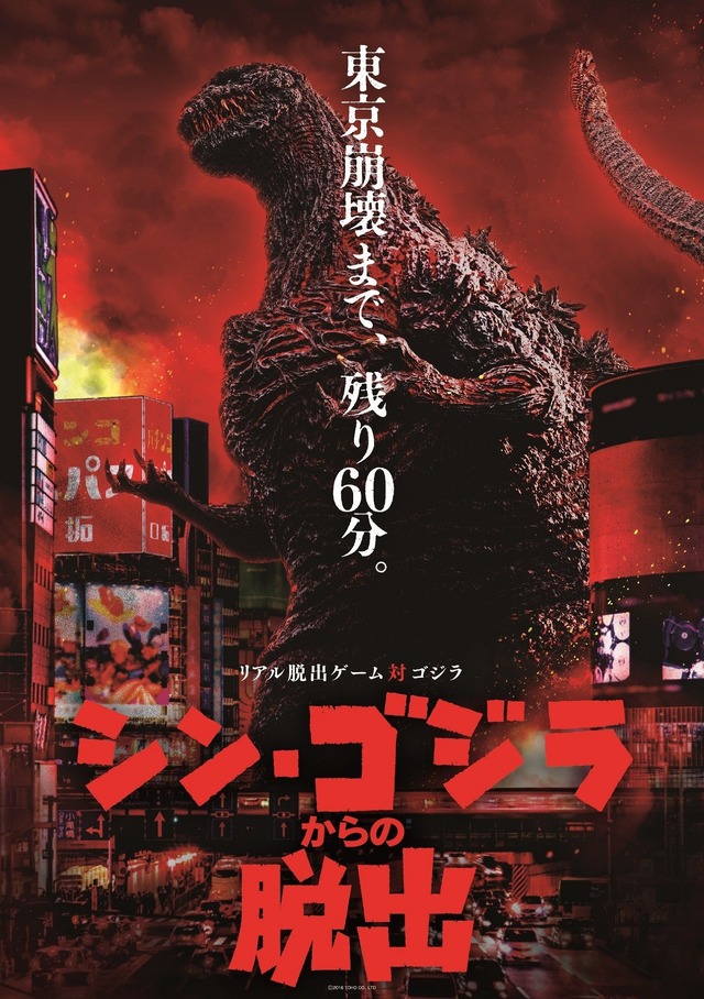 「シン・ゴジラからの脱出」TM&(C)TOHO CO., LTD.
