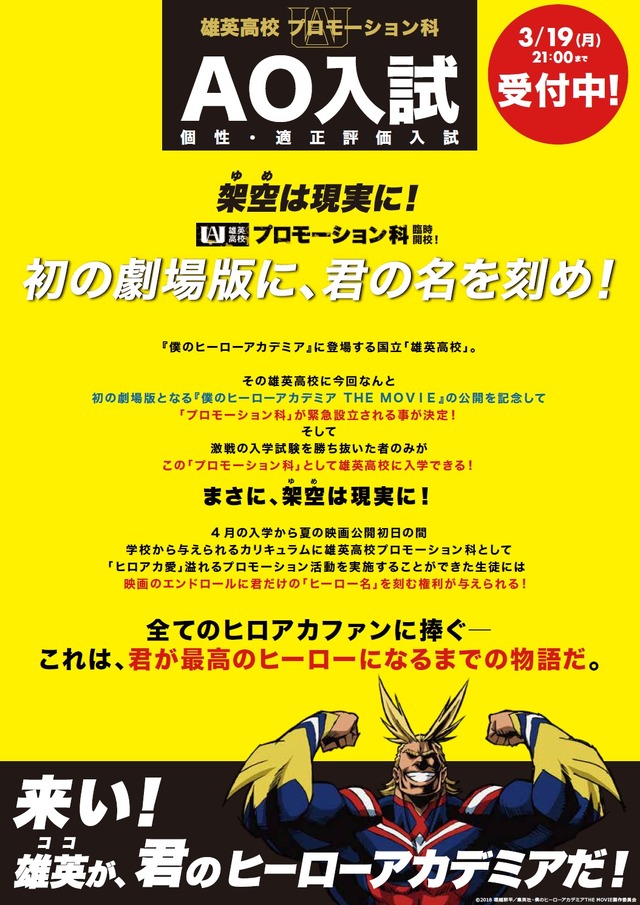 『僕のヒーローアカデミア THE MOVIE』雄英高校プロモーション科(C)2018 堀越耕平／集英社・僕のヒーローアカデミアTHE MOVIE製作委員会