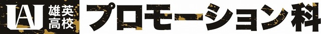 『僕のヒーローアカデミア THE MOVIE』雄英高校プロモーション科(C)2018 堀越耕平／集英社・僕のヒーローアカデミアTHE MOVIE製作委員会