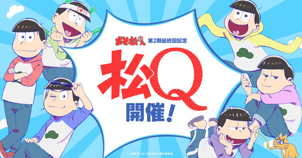 「『おそ松さん』大感謝祭」松Q(C)赤塚不二夫／おそ松さん製作委員会