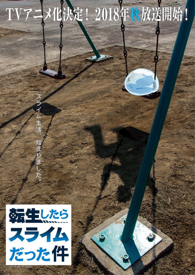 『転生したらスライムだった件』ティザービジュアル「ブランコ」（C）川上泰樹・伏瀬・講談社／転スラ製作委員会