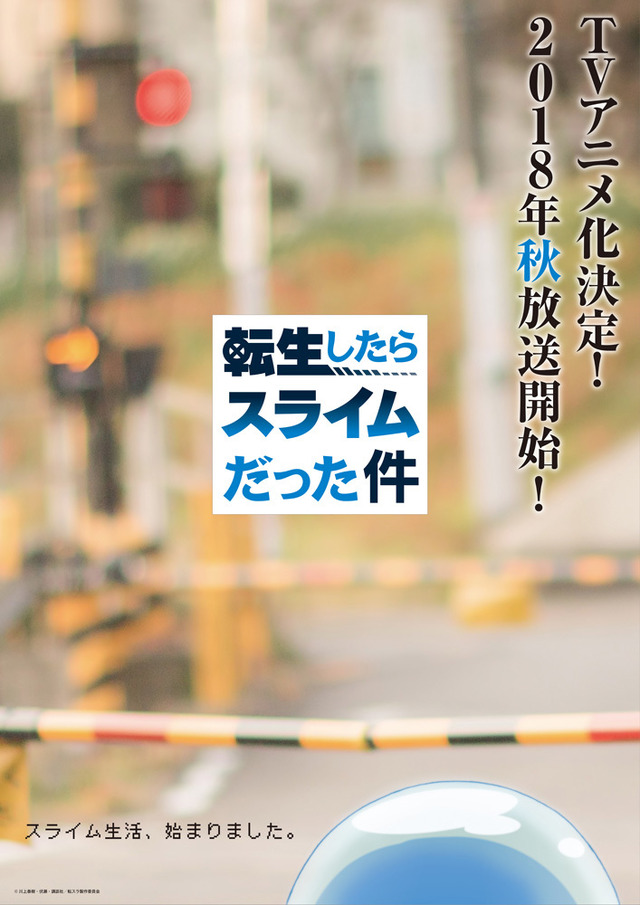 『転生したらスライムだった件』ティザービジュアル「踏切」（C）川上泰樹・伏瀬・講談社／転スラ製作委員会