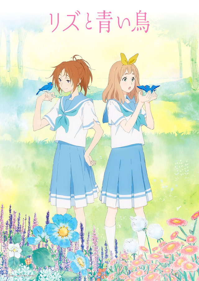 『リズと青い鳥』リバーシブルB2ポスター付前売券(C)武田綾乃・宝島社／『響け！』製作委員会