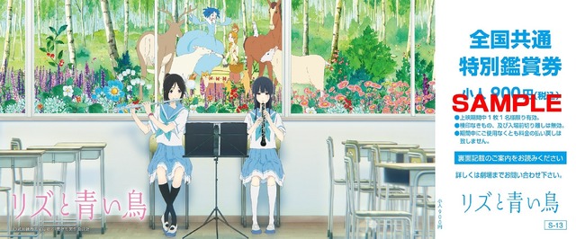 『リズと青い鳥』リバーシブルB2ポスター付前売券(C)武田綾乃・宝島社／『響け！』製作委員会