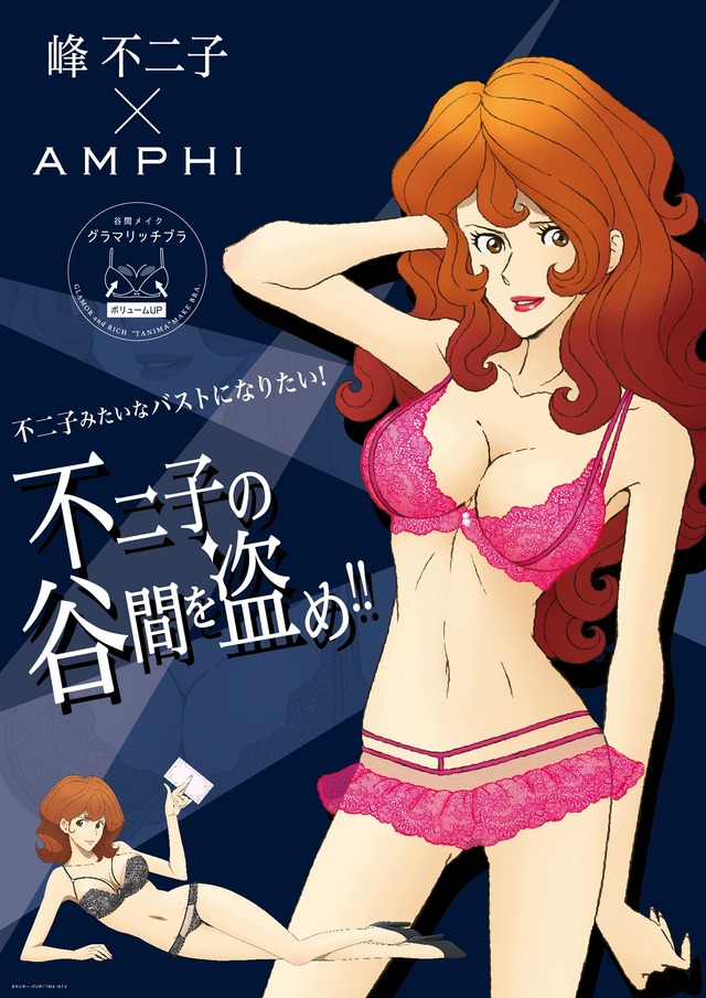 「峰 不二子×AMPHI グラマリッチブラ」(C)モンキー・パンチ／TMS・NTV