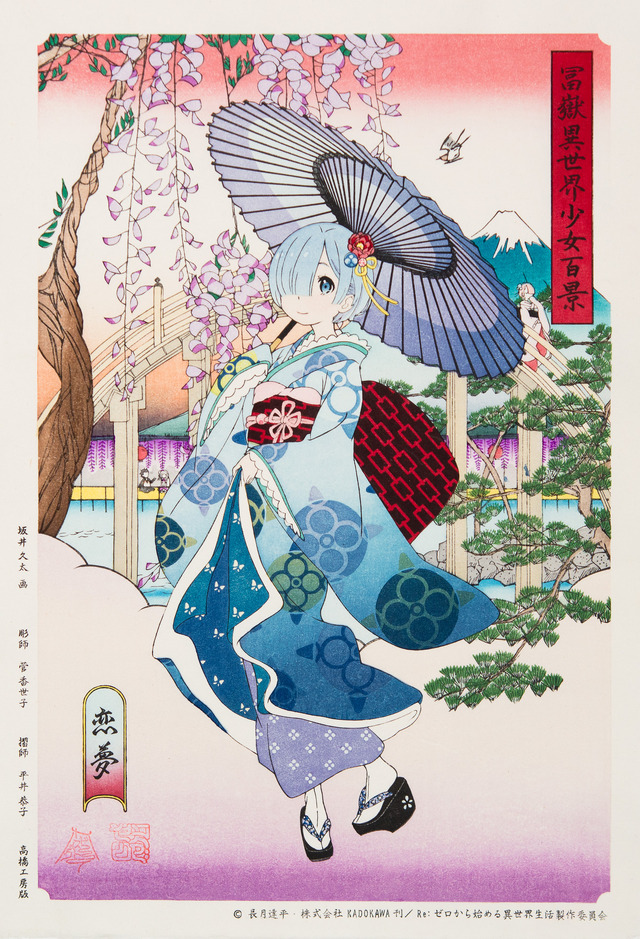 「浮世絵木版画 Re:ゼロから始める異世界生活 冨嶽異世界少女百景 恋夢」（C）長月達平・株式会社KADOKAWA刊／Re:ゼロから始める異世界生活製作委員会