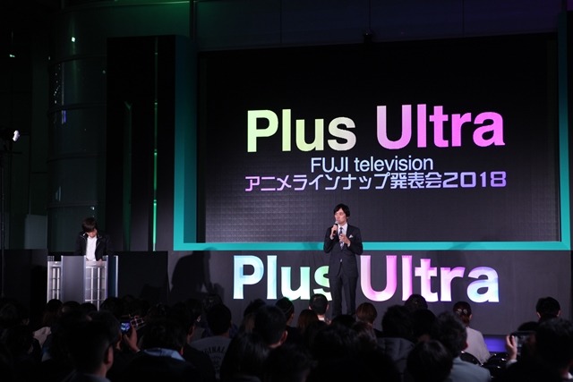 「フジテレビ アニメラインナップ発表会 2018」の様子
