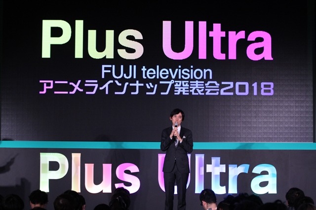 「フジテレビ アニメラインナップ発表会 2018」の様子