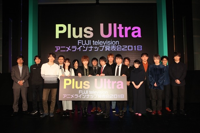 「フジテレビ アニメラインナップ発表会 2018」の様子