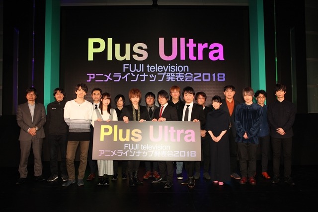 「フジテレビ アニメラインナップ発表会 2018」の様子