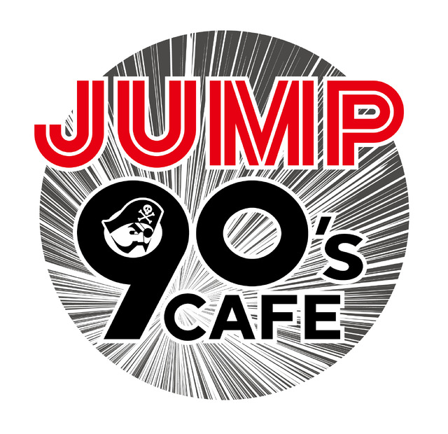 「JUMP 90’s CAFE」