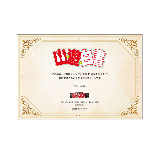 『幽☆遊☆白書』 プレート 2,800 円(税込)  ※シリアルナンバー入り (C)冨樫義博 1990-1994 年