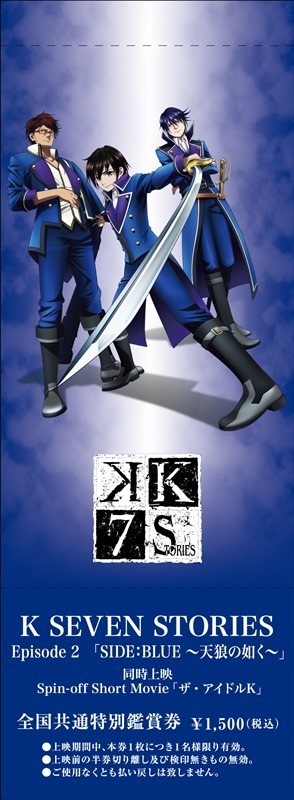 劇場アニメ『K SEVEN STORIES』Episode2「SIDE:BLUE ～天狼の如く～」全国共通特別鑑賞券（C）GoRA・GoHands／k-7project
