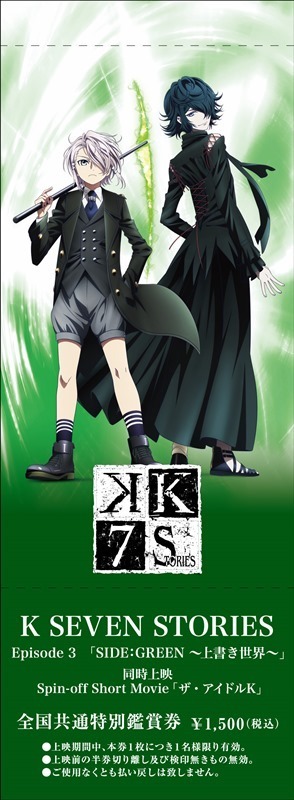 劇場アニメ『K SEVEN STORIES』Episode 3「SIDE:GREEN ～上書き世界～」全国共通特別鑑賞券（C）GoRA・GoHands／k-7project