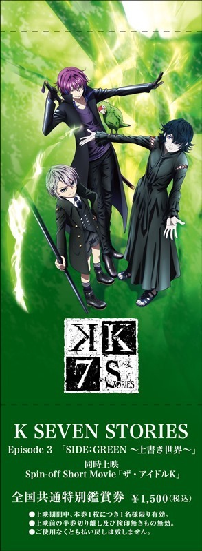 劇場アニメ『K SEVEN STORIES』Episode 3「SIDE:GREEN ～上書き世界～」FC鑑賞券（C）GoRA・GoHands／k-7project