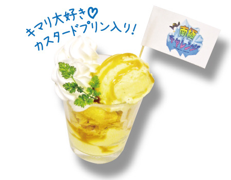 ぷるぷるプリンパフェ 600円＋税 (C)YORIMOI PARTNERS