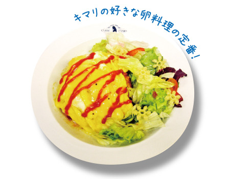 とろ～りオムライスプレート 900円＋税 (C)YORIMOI PARTNERS