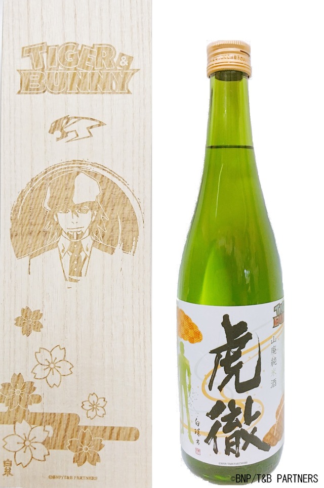 『TIGER & BUNNY』山廃純米酒「虎徹」(C)BNP/T&B PARTNERS
